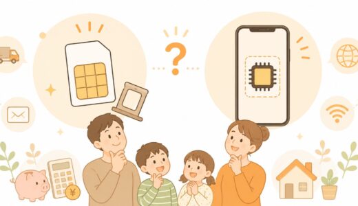 SIMカードとeSIMはどっちがいい？40代でも失敗しにくい選び方